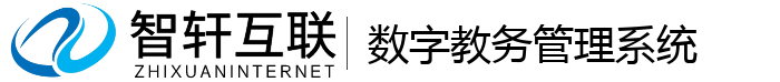 数字教务管理系统